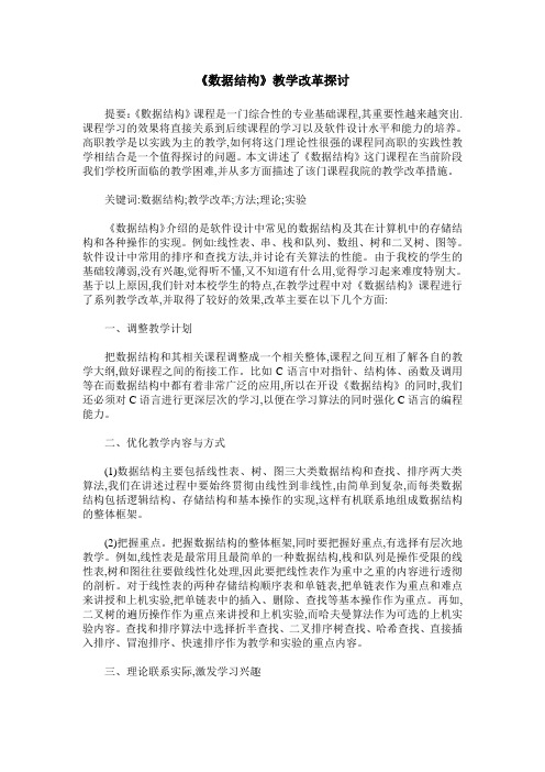《数据结构》教学改革探讨