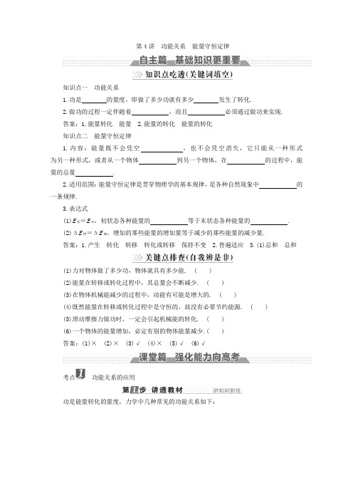 2018版高考物理新课标一轮复习教师用书：第五章 机械能 第4讲 功能关系 能量守恒定律 含答案 精品