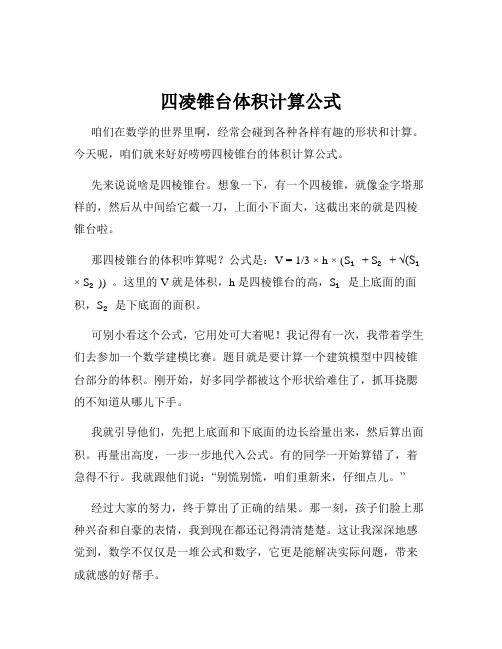 四凌锥台体积计算公式