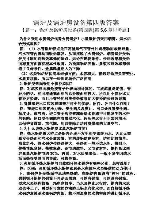 锅炉及锅炉房设备第四版答案