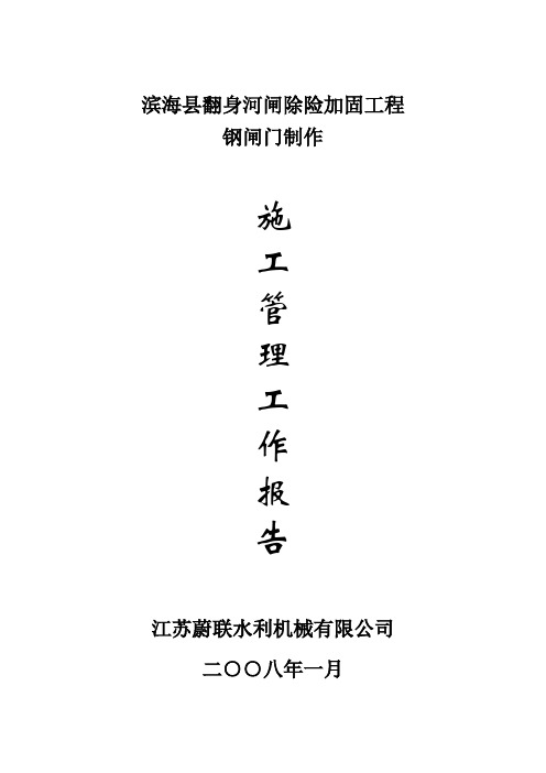 滨海翻身河闸施工钢闸门制作管理工作报告