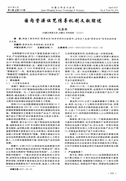 国内资源诅咒传导机制文献综述