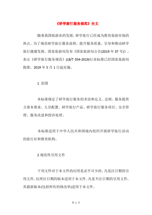 《研学旅行服务规范》全文