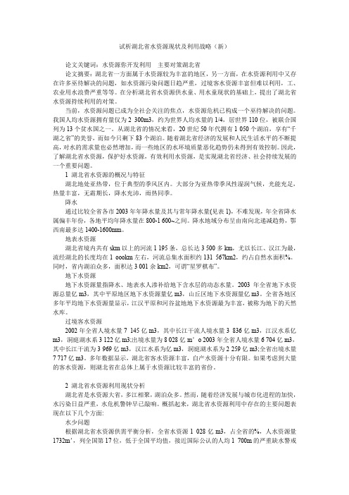 试析湖北省水资源现状及利用战略(新)