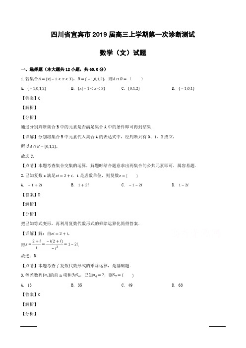 四川省宜宾市2019届高三上学期第一次诊断测试数学(文)试题附答案解析