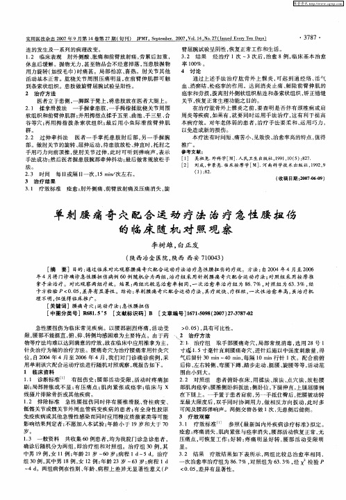 单刺腰痛奇穴配合运动疗法治疗急性腰扭伤的临床随机对照观察