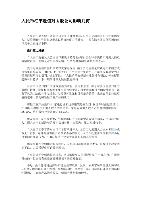 人民币汇率贬值对A股公司影响几何