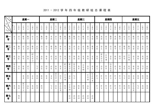 2011-2012学年课程表