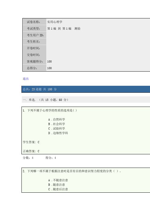 实用心理学第一次在线作业