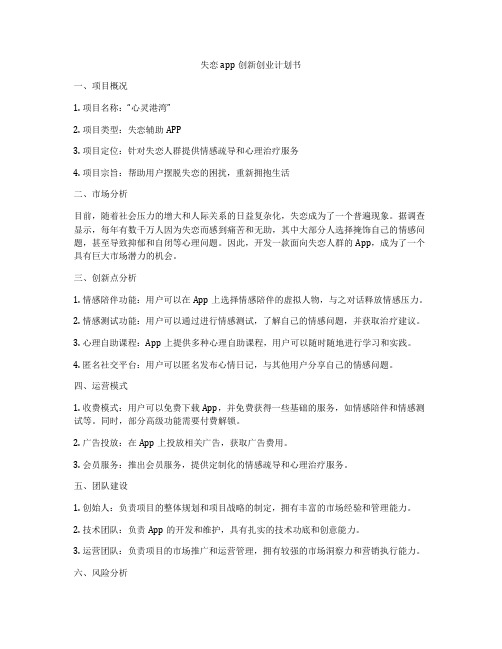 失恋app创新创业计划书