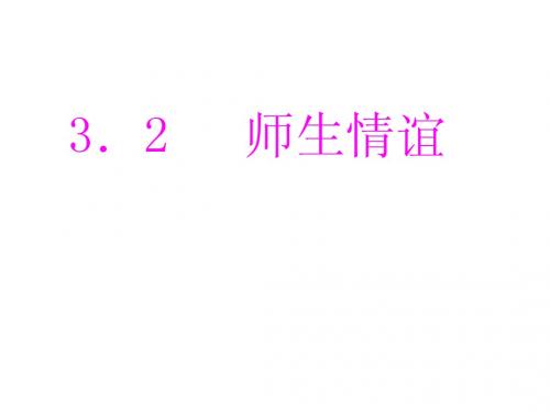 七年级政治上册 第三单元 第二课《师生情谊》课件1 粤教版