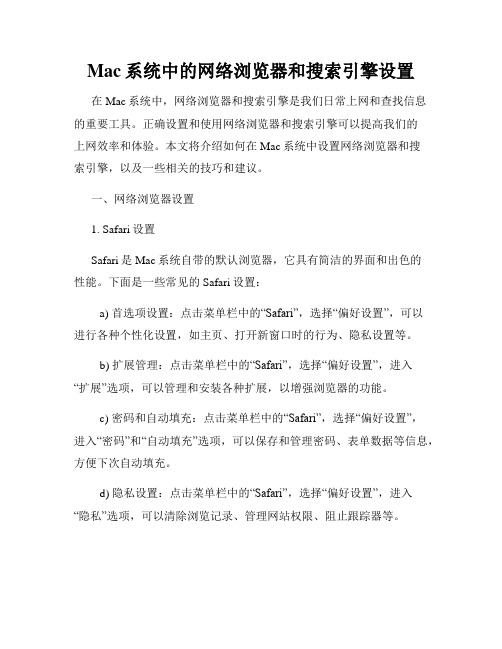 Mac系统中的网络浏览器和搜索引擎设置