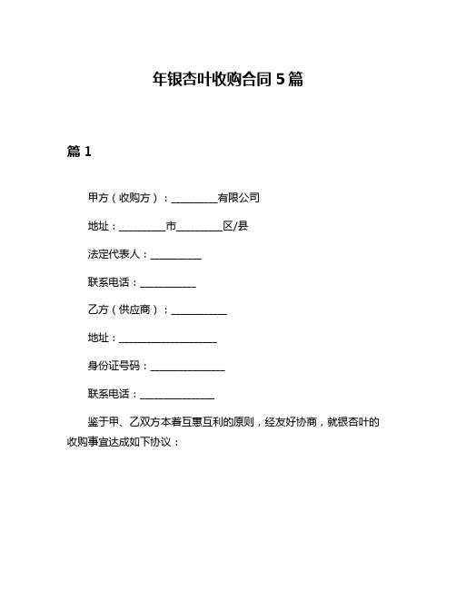 年银杏叶收购合同5篇