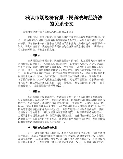 浅谈市场经济背景下民商法与经济法的关系论文
