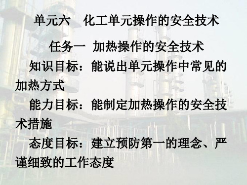 化工单元操作的安全技术