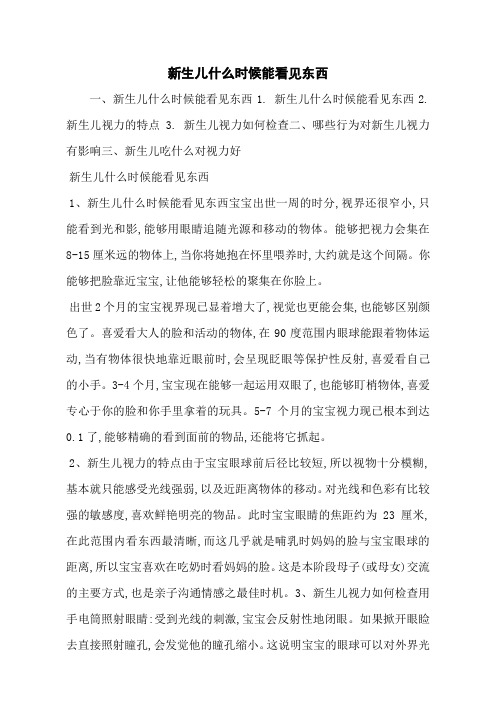 新生儿什么时候能看见东西