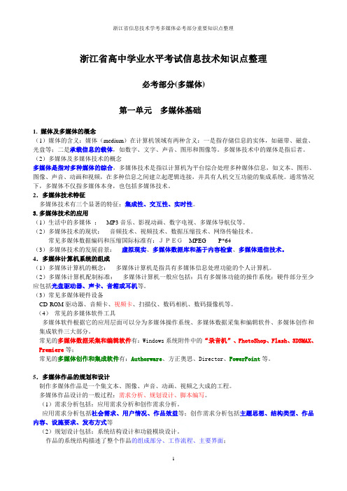 浙江省信息技术学考多媒体必考部分重要知识点整理