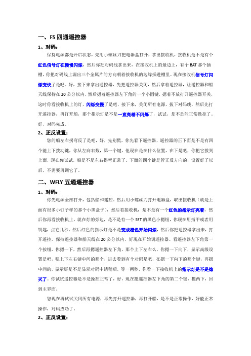 遥控器对码,正反设置和电池模式设置