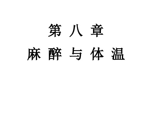第八章麻醉与体温