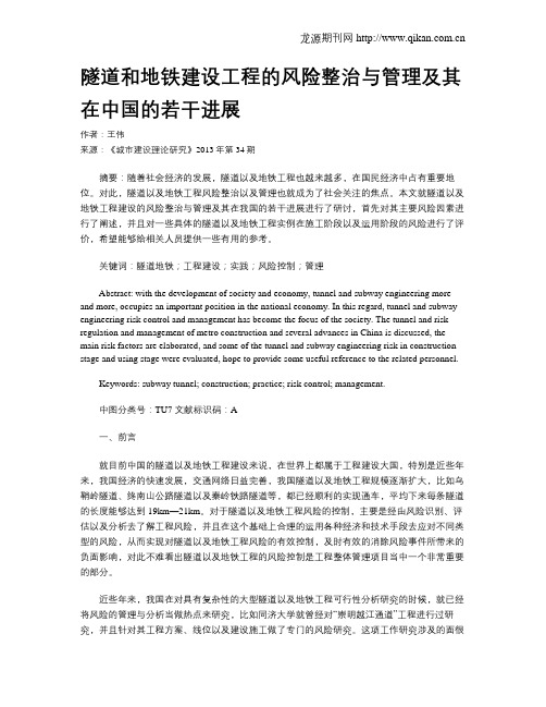 隧道和地铁建设工程的风险整治与管理及其在中国的若干进展