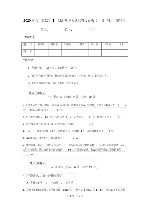 2020年六年级数学【下册】开学考试试卷长春版(II卷)附答案