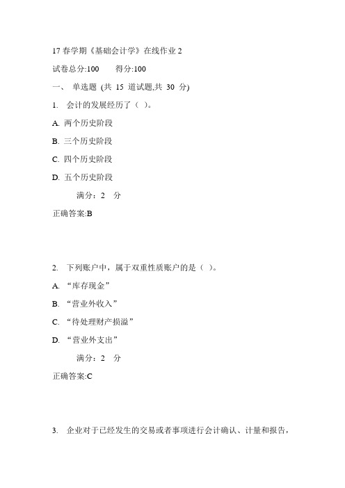 南开17春学期《基础会计学》在线作业2满分答案
