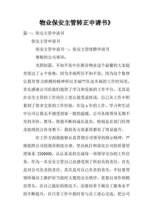 物业保安主管转正申请书