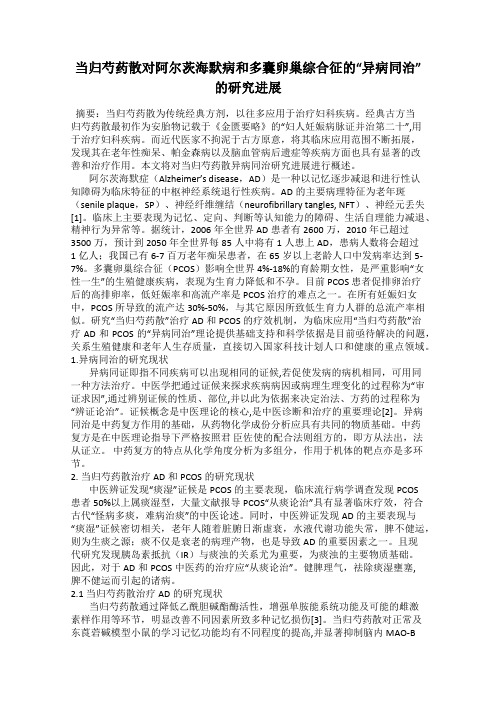 当归芍药散对阿尔茨海默病和多囊卵巢综合征的“异病同治”的研究进展