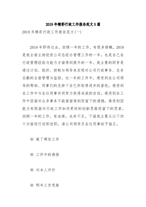 2019年精彩行政工作报告范文5篇