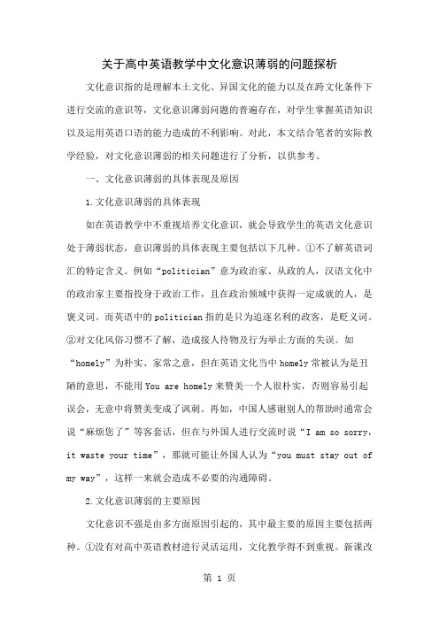 关于高中英语教学中文化意识薄弱的问题探析共4页word资料