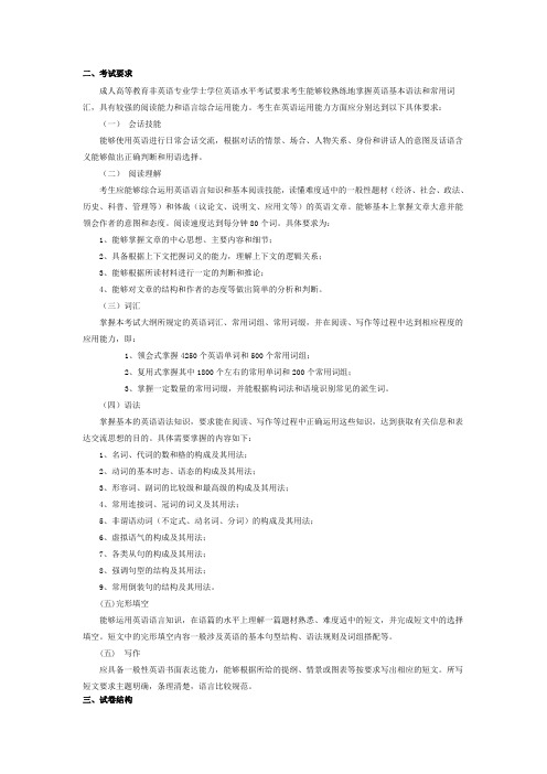 安徽省成人高等教育本科生学士学位英语大纲