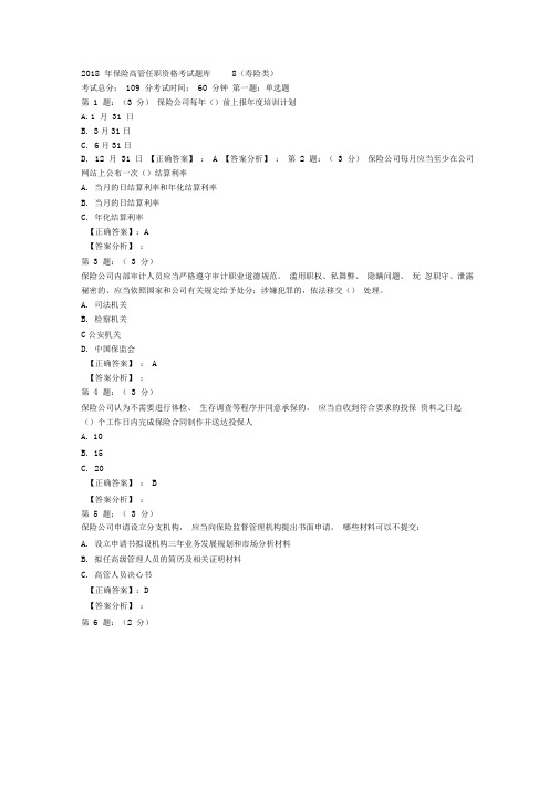 2018年保险高管考试题库8.(寿险类)