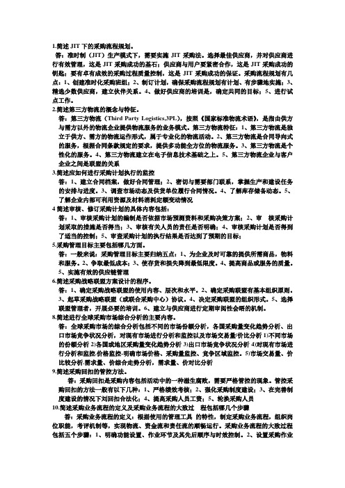 高级采购师简答题汇总