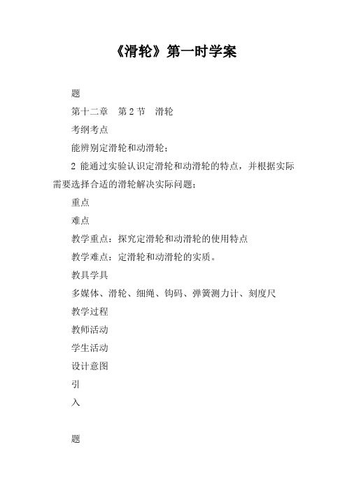 《滑轮》第一课时学案