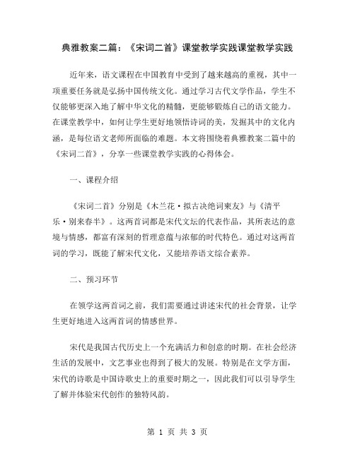 典雅教案二篇：《宋词二首》课堂教学实践