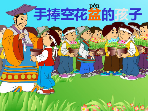 人教版一年级语文下册29手捧空花盆的孩子课件PPT