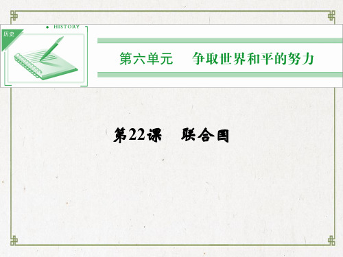 【精编】高中历史 6.22 联合国教学课件 岳麓版选修3-精心整理