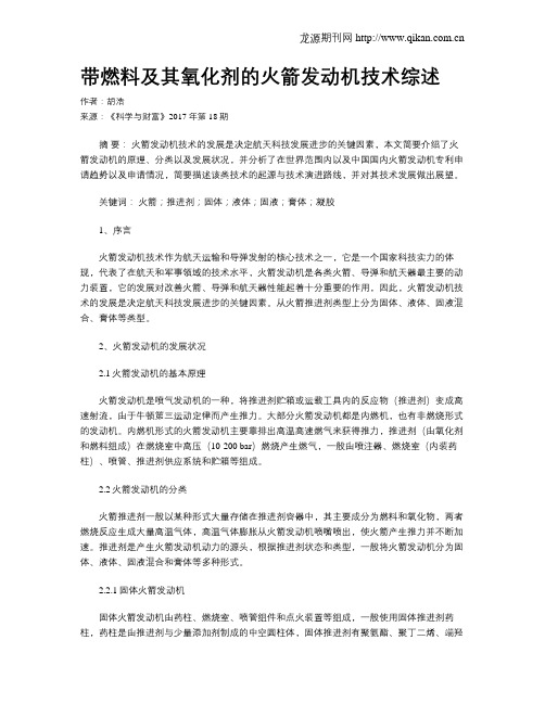 带燃料及其氧化剂的火箭发动机技术综述