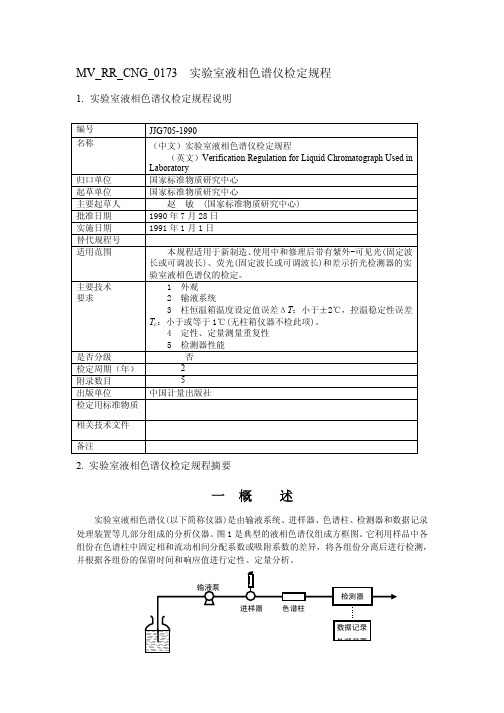 实验室液相色谱仪检定规程