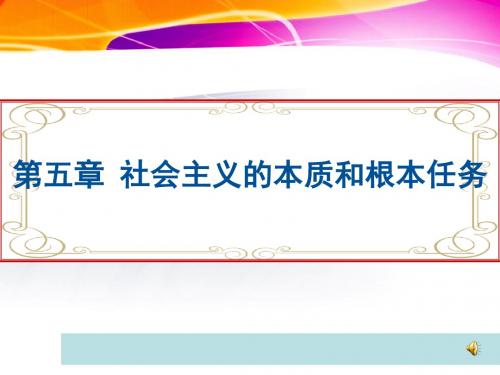 第五章社会主义的本质和根本任务