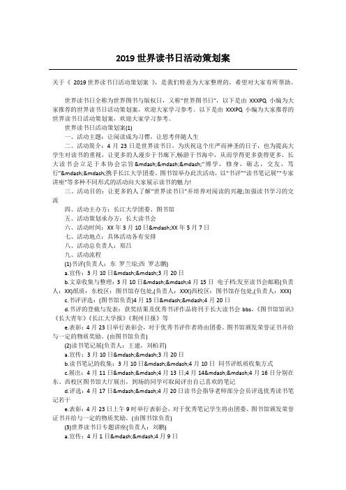 2019世界读书日活动策划案