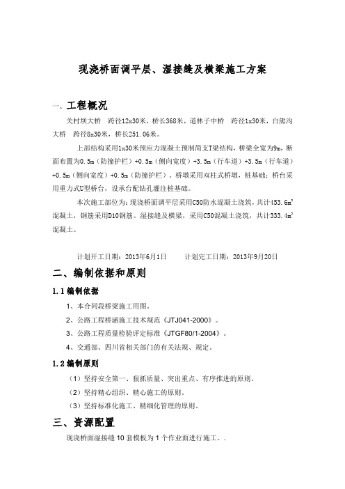 横梁及湿接缝_桥面铺装施工方案要点