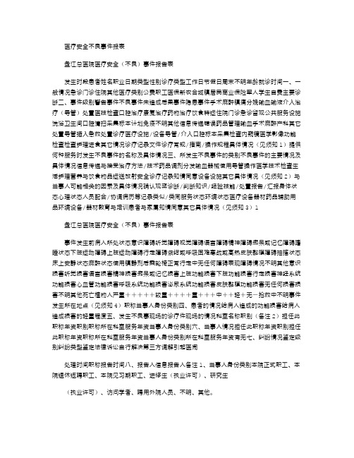 2021年医疗安全不良事件报表