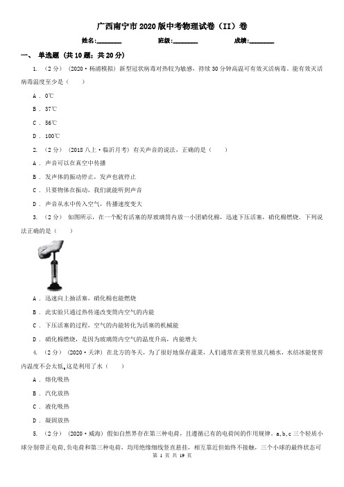 广西南宁市2020版中考物理试卷(II)卷