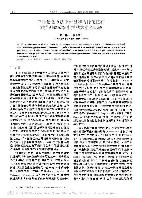 三种记忆方法下外显和内隐记忆在两类测验成绩中贡献大小的比较