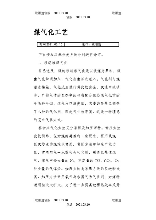 煤气化工艺之欧阳治创编