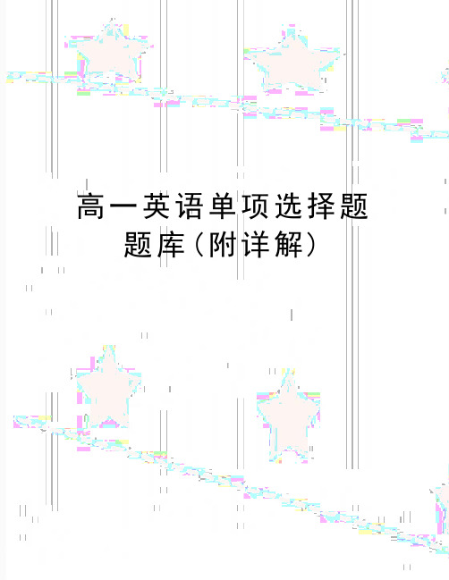 最新高一英语单项选择题题库(附详解)