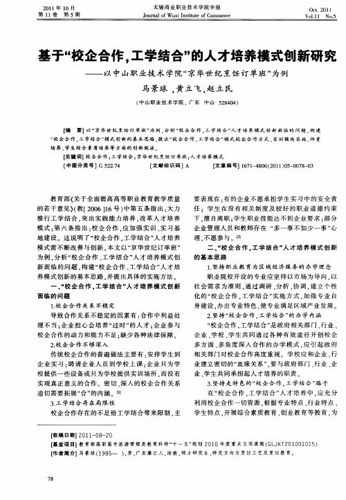 基于“校企合作,工学结合”的人才培养模式创新研究——以中山职业技术学院“京华世纪烹饪订单班”为例