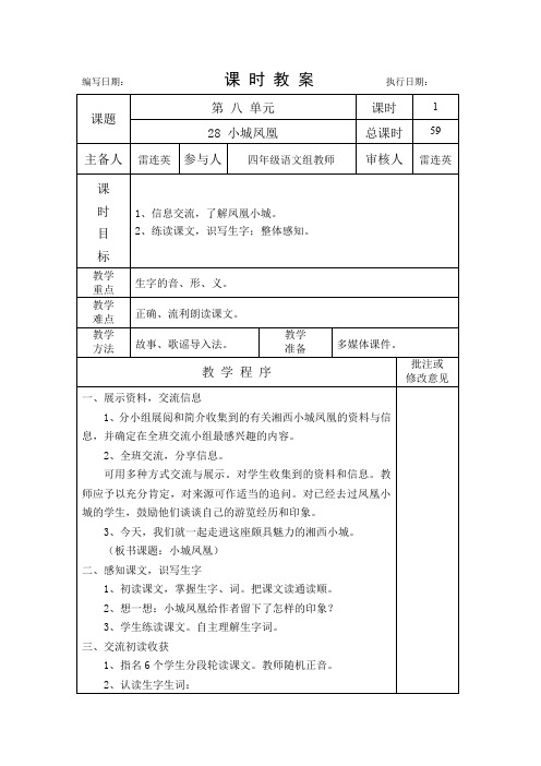 湘教版语文四年级下册28小城凤凰第一课时教学设计