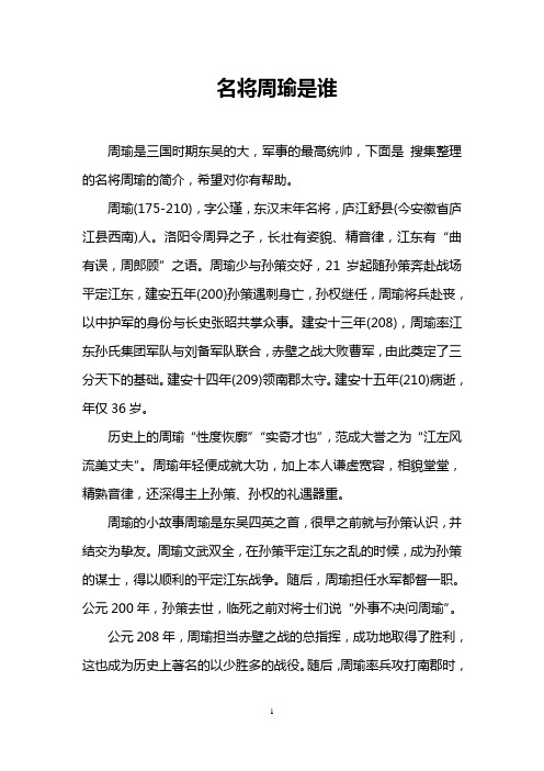 名将周瑜是谁